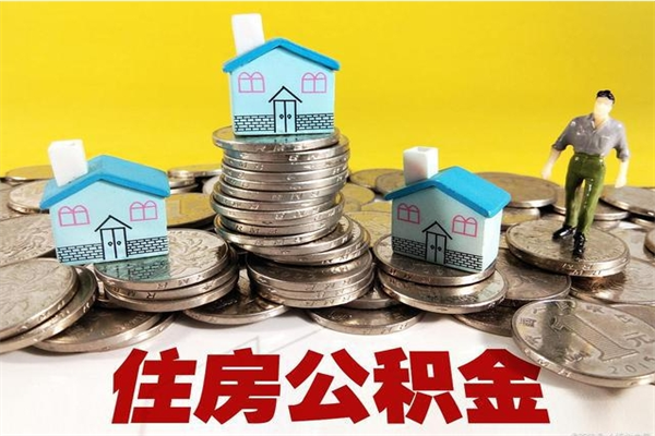 金昌离职证明怎么取住房公积金（离职证明拿公积金）