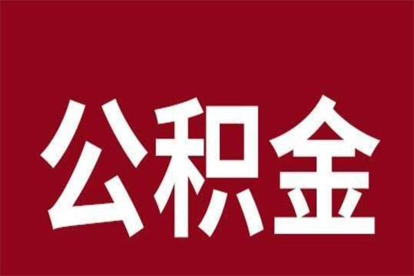 金昌辞职公积金多长时间能取出来（辞职后公积金多久能全部取出来吗）