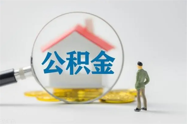 金昌辞职之后可以把公积金取出来吗（金昌辞职后住房公积金提取）