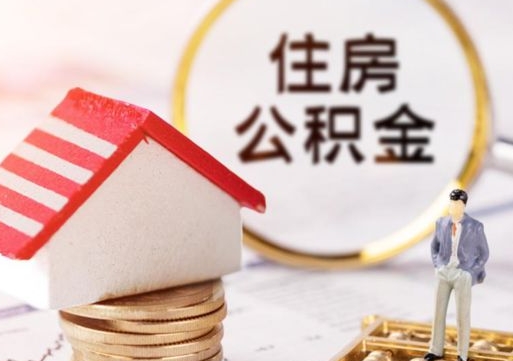 金昌个人公积金网上取（住房公积金个人网上提取）