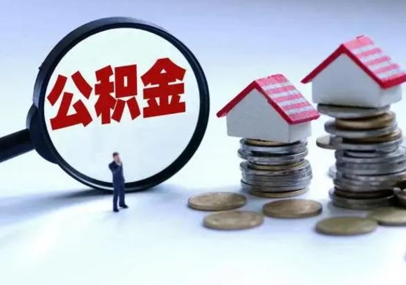 金昌离职了怎么取公积金（离职了怎么提取住房公积金的钱）