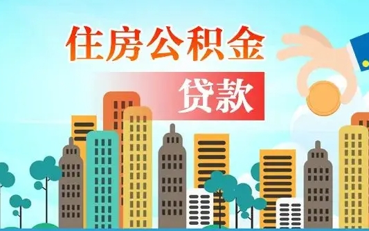 金昌公积金离职取条件（住房公积金提取条件离职怎么提取）