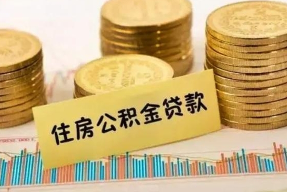 金昌辞职了能取出公积金吗（辞职了能把公积金取出来吗）